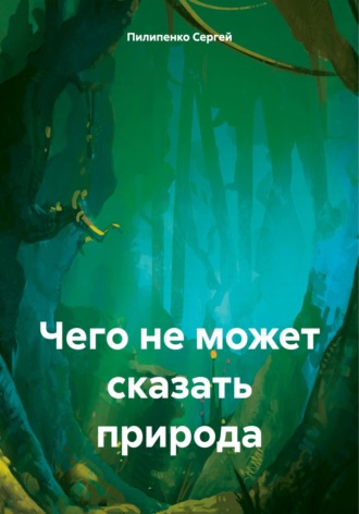 . Чего не может сказать природа