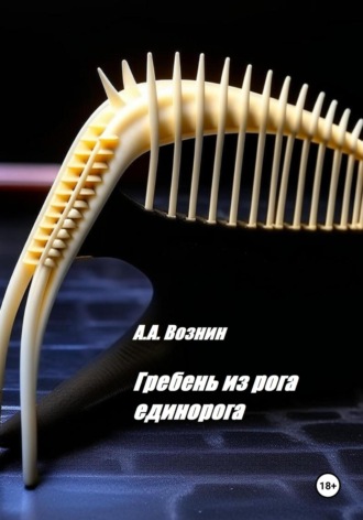 Андрей Андреевич Вознин. Гребень из рога единорога