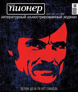 . Русский пионер №5 (47), июнь-август 2014