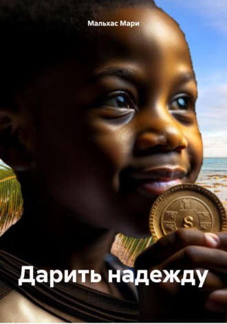 . Дарить надежду