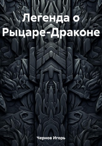 . Легенда о Рыцаре-Драконе
