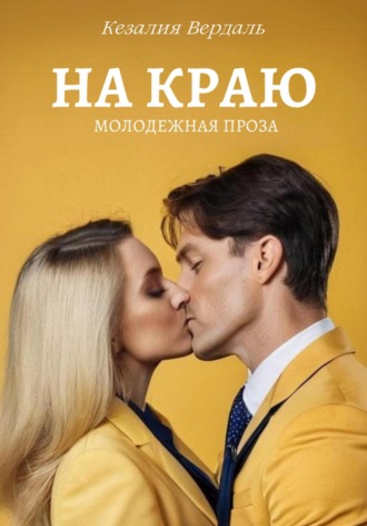 . На краю