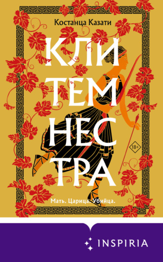 Костанца Казати. Клитемнестра