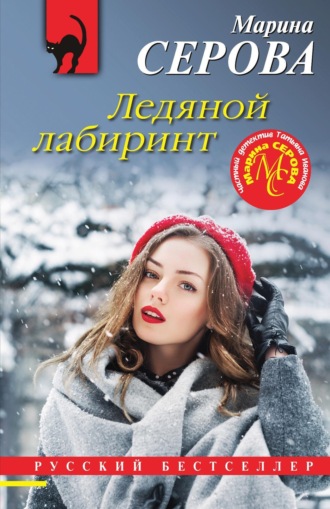 Марина Серова. Ледяной лабиринт
