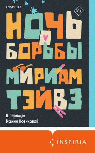 Мириам Тэйвз. Ночь борьбы