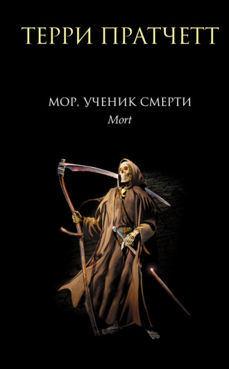 . Мор, ученик Смерти