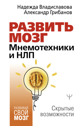 . Развить мозг. Мнемотехники и НЛП. Скрытые возможности