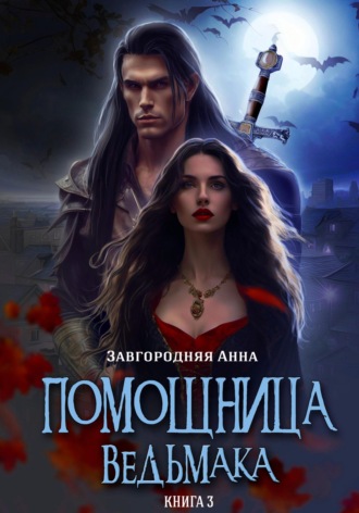 . Помощница ведьмака. Книга 3. Навь