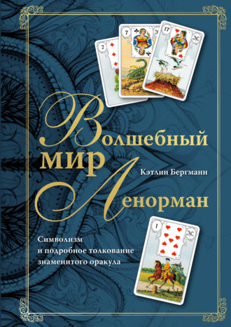 Кэтлин Бергманн. Волшебный мир Ленорман. Символизм и подробное толкование знаменитого оракула