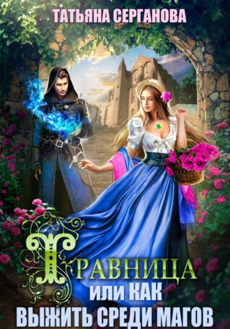 Татьяна Серганова. Травница, или Как выжить среди магов