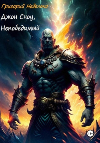 Григорий Андреевич Неделько. Джон Сноу, Непобедимый