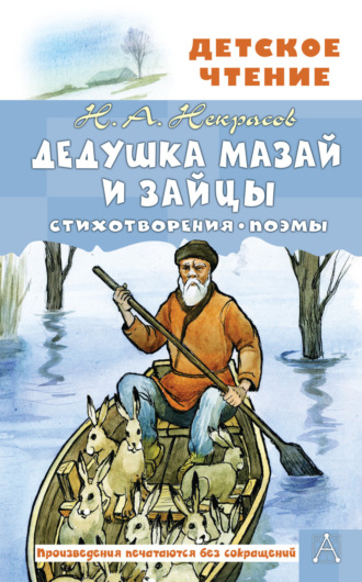 . Дедушка Мазай и зайцы. Стихотворения. Поэмы