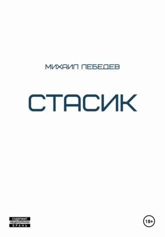 . Стасик