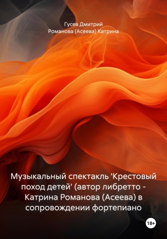 . Музыкальный спектакль 'Крестовый поход детей' (автор либретто – Катрина Романова (Асеева) в сопровождении фортепиано