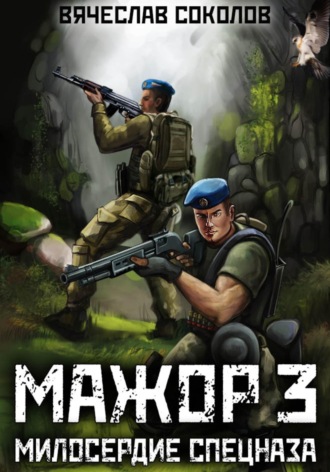 . Мажор 3: Милосердие спецназа
