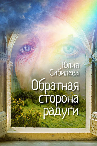 . Обратная сторона радуги