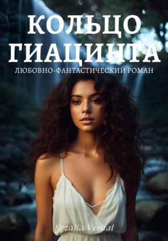 . Путь Фатума. Книга 3: Кольцо гиацинта