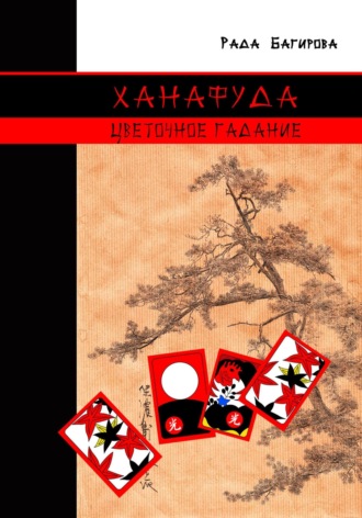 . Ханафуда. Цветочное гадание