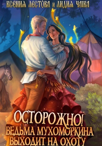 . Осторожно! Ведьма Мухоморкина выходит на охоту