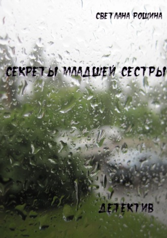 . Секреты младшей сестры