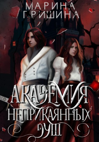 Марина Гришина. Академия неприкаянных душ