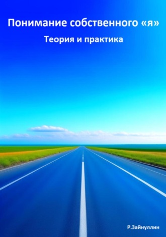 Руслан Ринатович Зайнуллин. Понимание собственного «я». Теория и практика