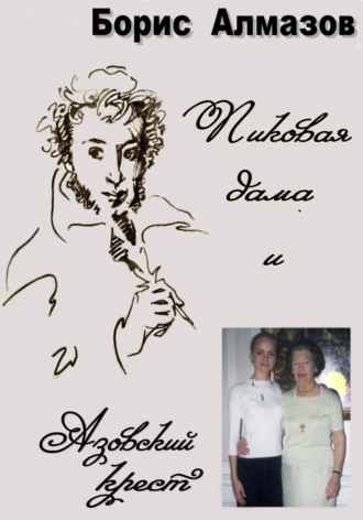 . Пиковая дама и Азовский крест
