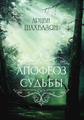 . Апофеоз Судьбы