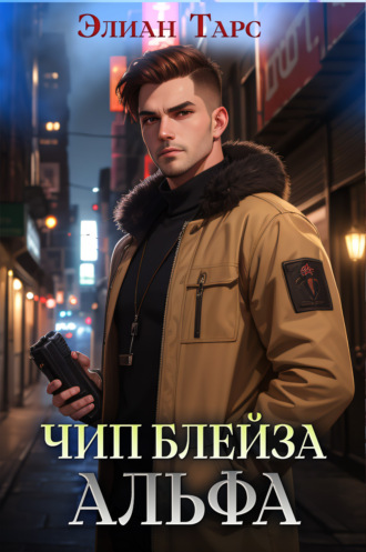. Чип Блейза. Альфа