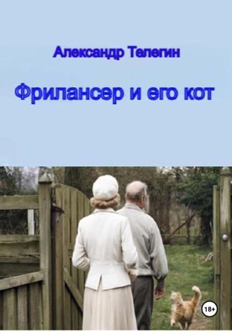 Александр Александрович Телегин. Фрилансер и его кот