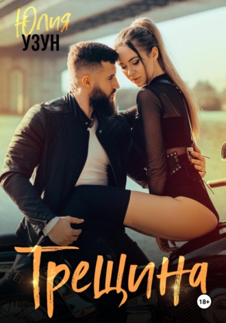 . Трещина