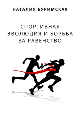 Наталия Сергеевна Буримская. Спортивная эволюция и борьба за равенство