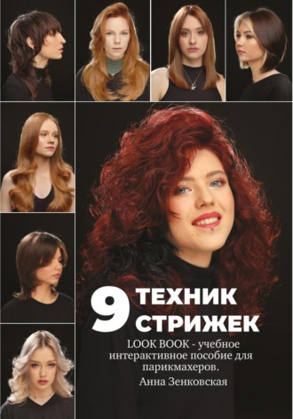 Анна Зенковская. 9 техник стрижек. Интерактивное учебное пособие для парикмахеров