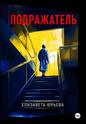 Елизавета Юрьева. Подражатель