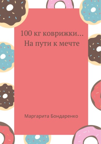 Maргарита Бондаренко. 100 кг коврижки… на пути к мечте