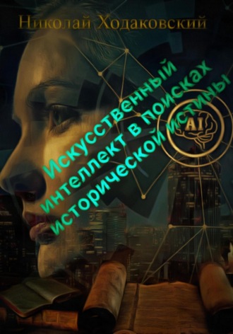 Николай Ходаковский. Искусственный интеллект в поисках исторической истины