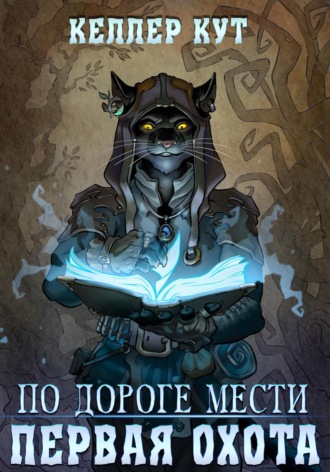 Келлер Кут. По дороге мести. Первая охота