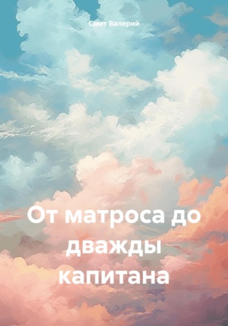 Валерий Смит. От матроса до дважды капитана
