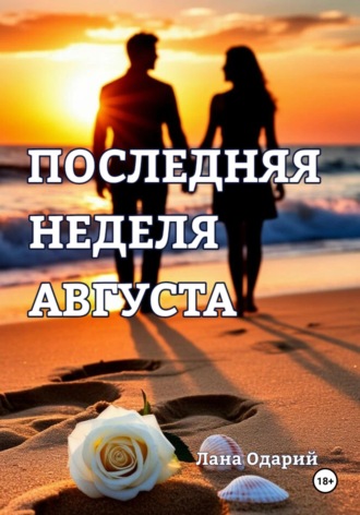Лана Одарий. Последняя неделя августа
