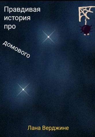 . Правдивая история про домового