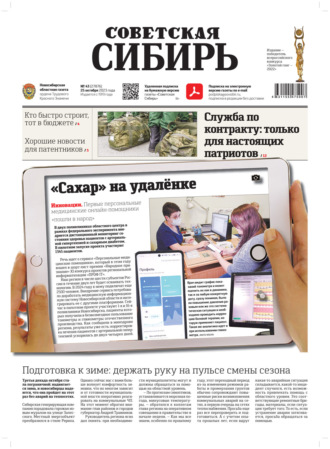 . Газета «Советская Сибирь» №43(27876) от 25.10.2023