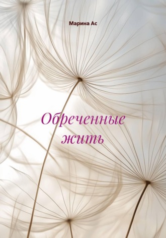 Марина Ас. Обреченные жить