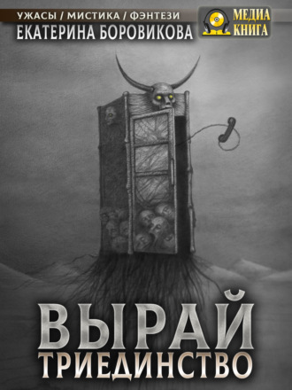 . Вырай. Триединство