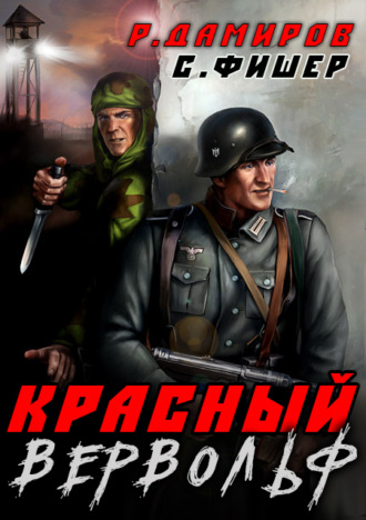 . Красный Вервольф