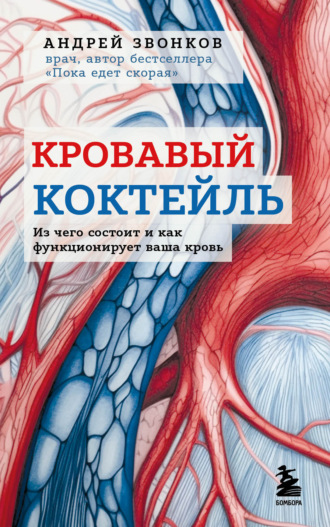 Андрей Звонков. Кровавый коктейль. Из чего состоит и как функционирует ваша кровь