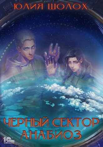 Юлия Шолох. Черный сектор. Анабиоз