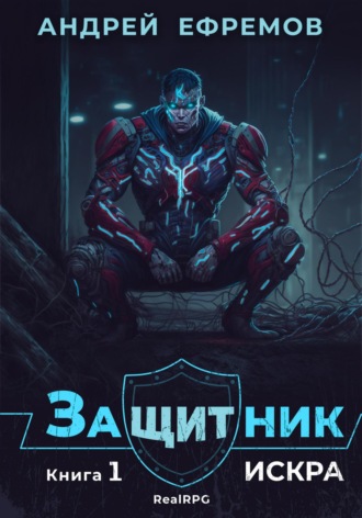. Защитник-1. Искра