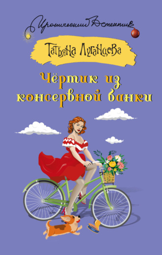 . Чёртик из консервной банки