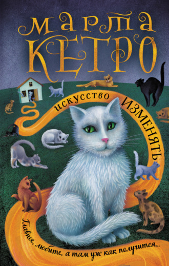 Марта Кетро. Искусство изменять