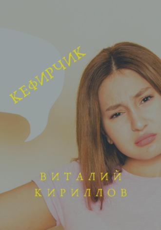 Виталий Александрович Кириллов. Кефирчик
